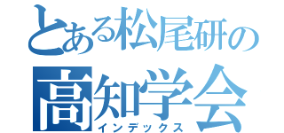 とある松尾研の高知学会（インデックス）