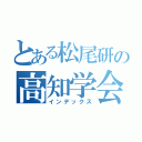 とある松尾研の高知学会（インデックス）