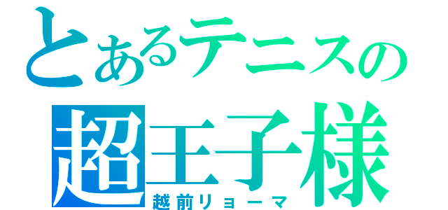 とあるテニスの超王子様（越前リョーマ）