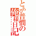 とある普憫の俺様日記（ダイアリー）