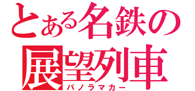 とある名鉄の展望列車（パノラマカー）