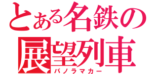 とある名鉄の展望列車（パノラマカー）