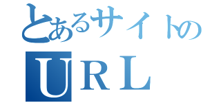 とあるサイトのＵＲＬ（）