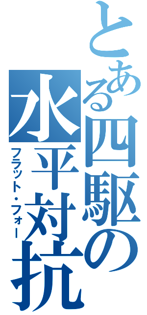 とある四駆の水平対抗（フラット・フォー）