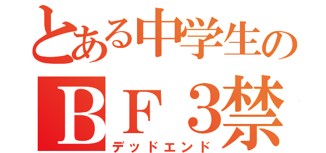 とある中学生のＢＦ３禁（デッドエンド）