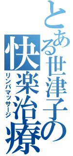 とある世津子の快楽治療（リンパマッサージ）