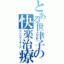 とある世津子の快楽治療（リンパマッサージ）