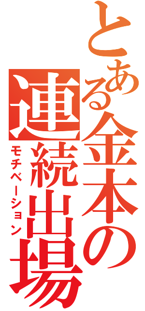 とある金本の連続出場（モチベーション）