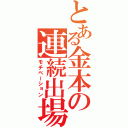 とある金本の連続出場（モチベーション）