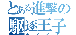 とある進撃の駆逐王子（エレン）