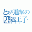 とある進撃の駆逐王子（エレン）