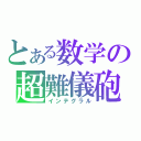 とある数学の超難儀砲（インテグラル）