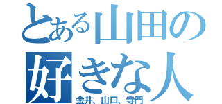 とある山田の好きな人（金井、山口、寺門）