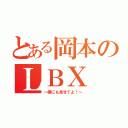 とある岡本のＬＢＸ（～僕にも見せてよ！～）