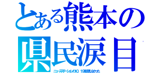 とある熊本の県民涙目（ニュースステーションの１０．１９を放送しなかった）