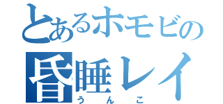 とあるホモビの昏睡レイパー（うんこ）