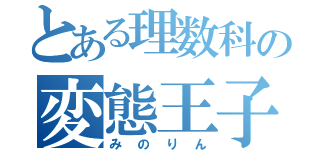 とある理数科の変態王子（みのりん）