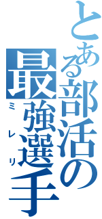 とある部活の最強選手（ミレリ）