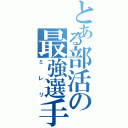 とある部活の最強選手（ミレリ）