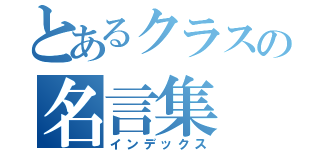 とあるクラスの名言集（インデックス）