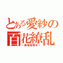 とある愛紗の百花繚乱（ー最強狙撃手ー）