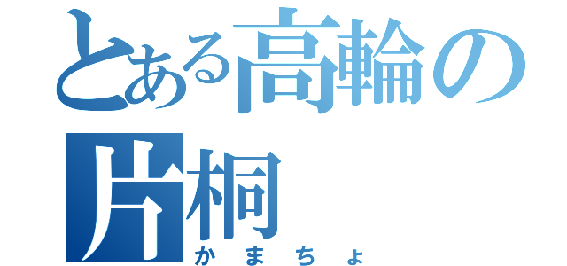 とある高輪の片桐（かまちょ）