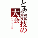 とある競技の大会（インデックス）