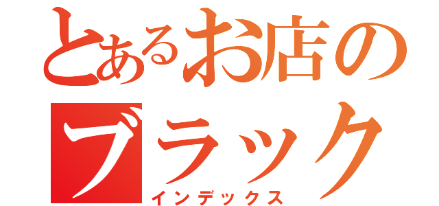 とあるお店のブラックサンダー（インデックス）