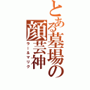 とある墓場の顔芸神（ラー＆マリク）