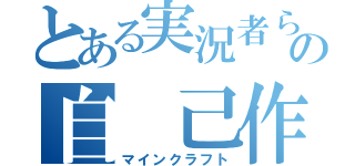 とある実況者らの自 己作成（マインクラフト）