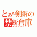 とある剣術の禁断倉庫（デイドリーム）