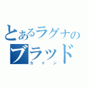 とあるラグナのブラッドカイン（カイン）