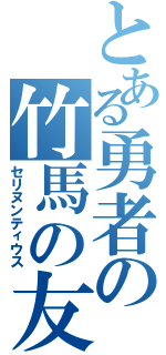 とある勇者の竹馬の友（セリヌンティウス）