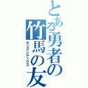 とある勇者の竹馬の友（セリヌンティウス）