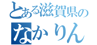 とある滋賀県のなかりん（）