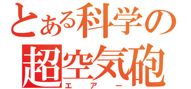 とある科学の超空気砲（エアー）