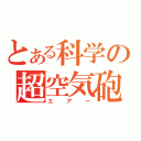 とある科学の超空気砲（エアー）