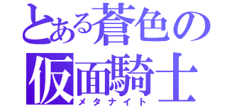 とある蒼色の仮面騎士（メタナイト）