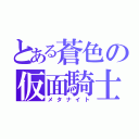 とある蒼色の仮面騎士（メタナイト）