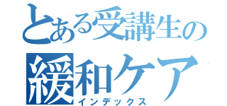 とある受講生の緩和ケア（インデックス）