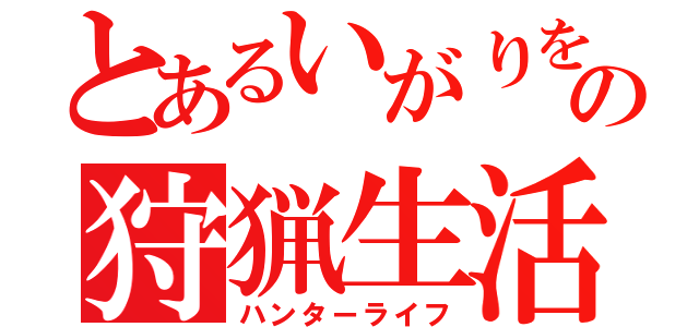 とあるいがりをの狩猟生活（ハンターライフ）