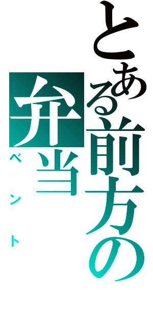 とある前方の弁当（ベント）