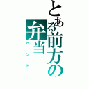 とある前方の弁当（ベント）