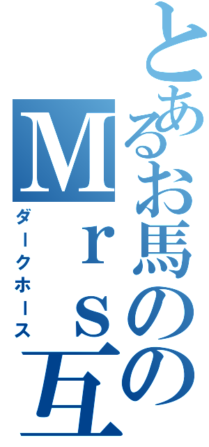 とあるお馬ののＭｒｓ互譲（ダークホース）