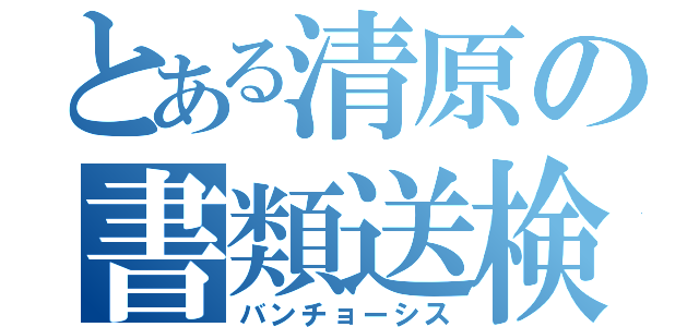 とある清原の書類送検（バンチョーシス）