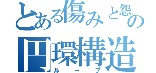 とある傷みと怨みのの円環構造（ループ）