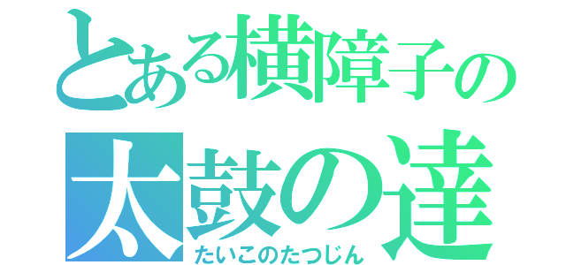 とある横障子の太鼓の達人（たいこのたつじん）