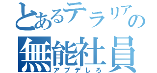 とあるテラリアの無能社員（アプデしろ）