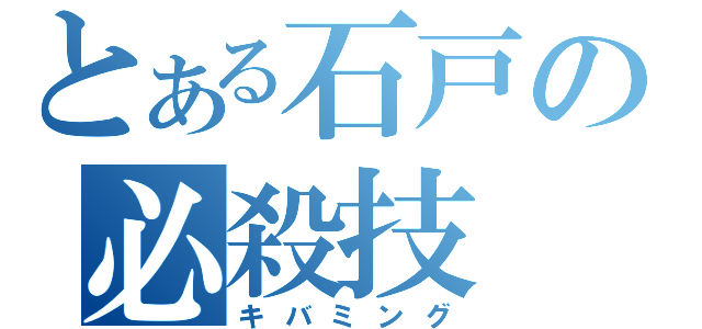 とある石戸の必殺技（キバミング）