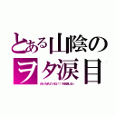 とある山陰のヲタ涙目（ＡＮｉＭＡＺｉＮＧ！！！を放送しない）